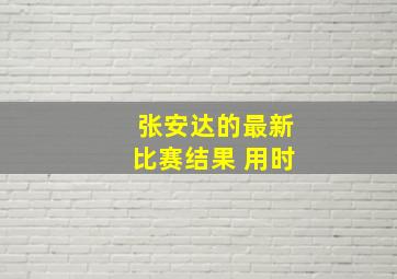 张安达的最新比赛结果 用时